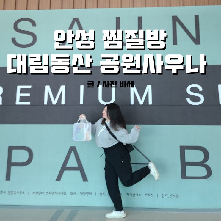  안성 찜질방 공도, 대림동산 공원사우나에서 스파 데이트