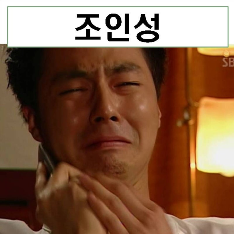 조인성 리즈 짤 나이 키 몸무게 더킹 결혼 주먹울음 주먹 프로필