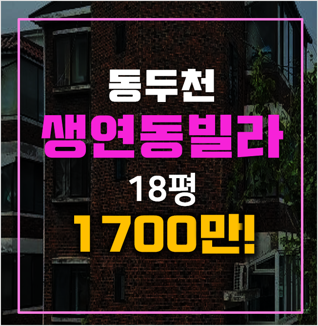 동두천경매 생연동 빌라 쓰리룸 천만원대! 동두천경매 생연동 빌라 쓰리룸 천만원대!