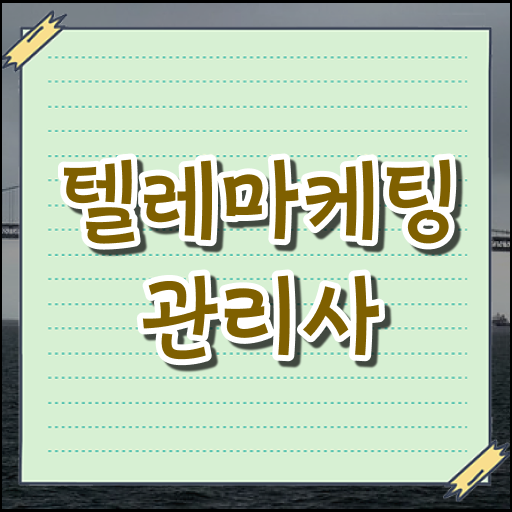  요즘 부쩍 다양한 사람들에게 주목받는 텔레마케팅관리사 자격증 전망