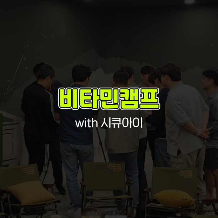  비타민캠프 with 시큐아이 예스컨설팅 김예진 강사