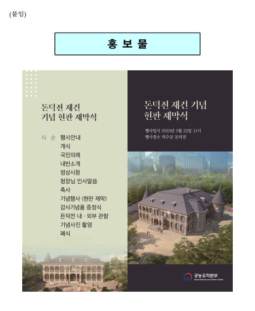 ‘대한제국기 영빈관’ 덕수궁 돈덕전 현판 제막 ‘대한제국기 영빈관’ 덕수궁 돈덕전 현판 제막