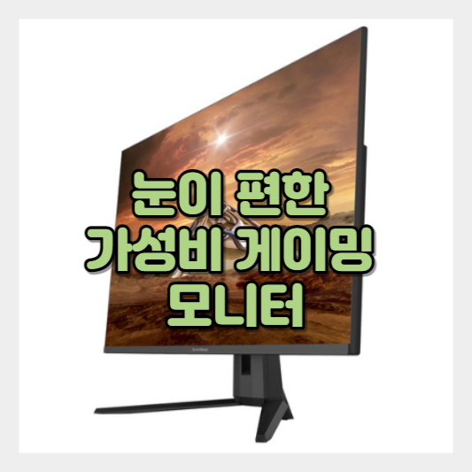  가성비 모니터 아이뮤즈 32인치 QHD 스톰뷰 게이밍 모니터 - 영화 / 게임 /눈의 피로