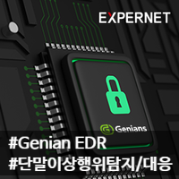  [지니언스] Genian EDR로 보안 위협에 대비하세요!