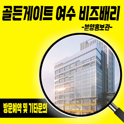  골든게이트 여수 비즈밸리 지식산업센터 국가산업단지 드라이브인 공장,오피스,사무실 호실별 분양가 문의