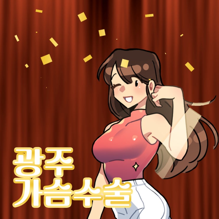  광주가슴수술, 자연스러운 보형물은? 모티바!