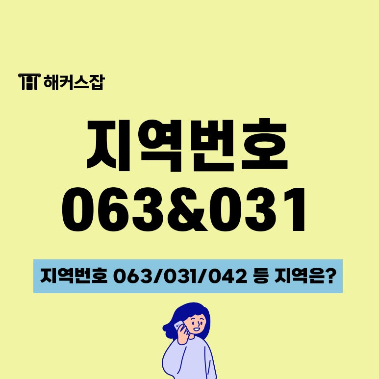 지역번호 063/ 031/ 042 등 어디일까? 지역 알아보자! : 네이버 블로그