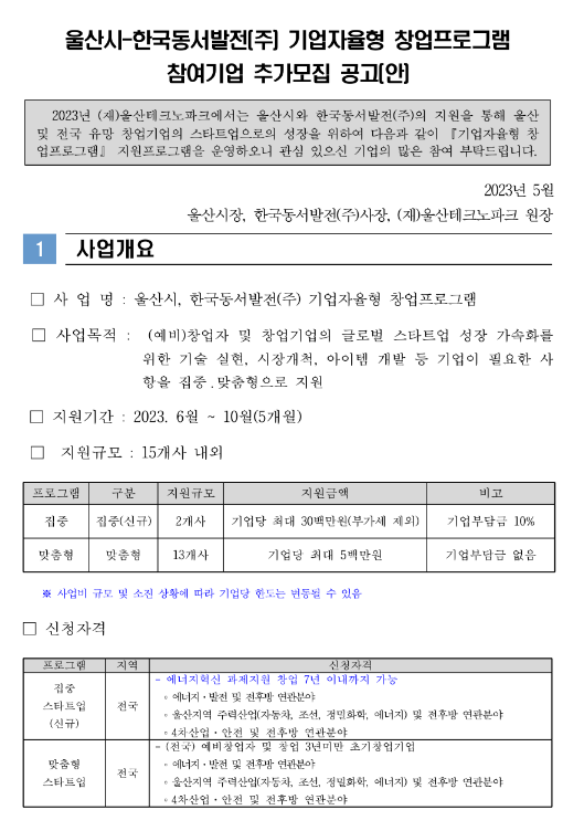 2023년 울산시-한국동서발전 기업자율형 창업프로그램 참여기업 추가모집 공고