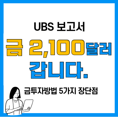 금테크 금투자 방법 5가지! 국제금시세 전망 2,100달러 넘는다는 UBS 보고서 금테크 금투자 방법 5가지! 국제금시세 전망 2,100달러 넘는다는 UBS 보고서