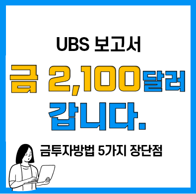 금테크 금투자 방법 5가지! 국제금시세 전망 2,100달러 넘는다는 UBS 보고서