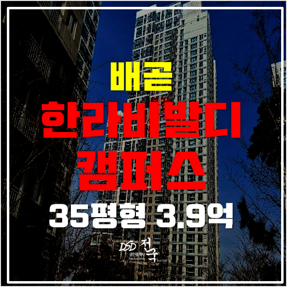시흥아파트경매 3.9억 배곧 한라비발디 35평