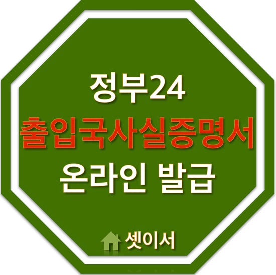  정부24 출입국에 관한 사실 증명서 발급하기