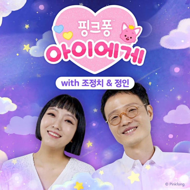 조정치, 정인, 핑크퐁, 조 은 - 핑크퐁 아이에게 [노래가사, 듣기, Audio]