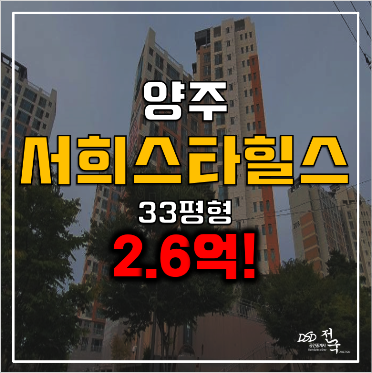양주 덕정역아파트 경매 2.6억 양주서희스타힐스 33평