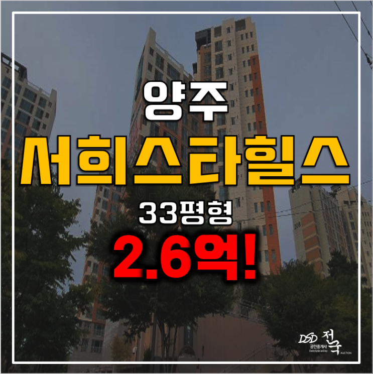 양주 덕정역아파트 경매 2.6억 양주서희스타힐스 33평 양주 덕정역아파트 경매 2.6억 양주서희스타힐스 33평