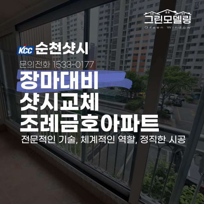 순천샷시 교체, 장마 대비를 위한 조례금호아파트 시공후기입니다. 순천샷시 교체, 장마 대비를 위한 조례금호아파트 시공후기입니다.