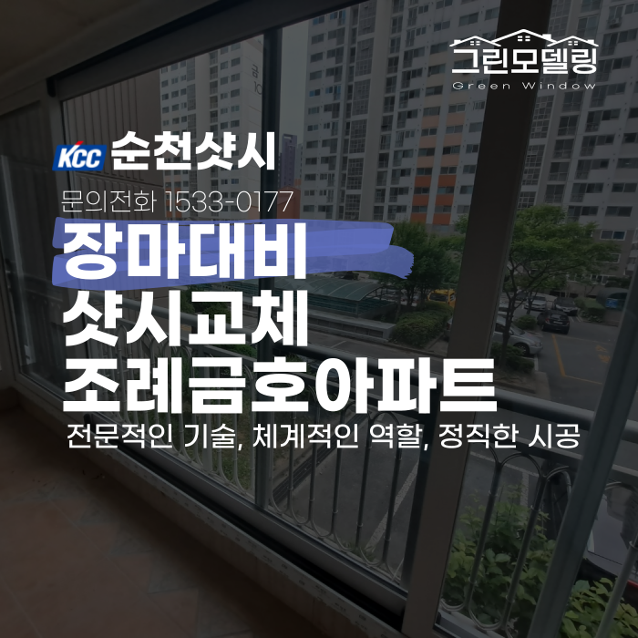 순천샷시 교체, 장마 대비를 위한 조례금호아파트 시공후기입니다.