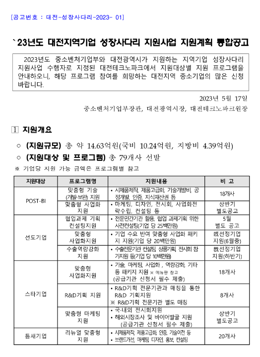 [대전] 2023년 지역기업 성장사다리 지원사업 지원계획 통합 공고
