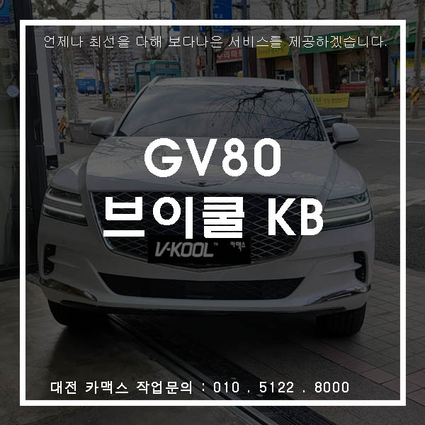  제네시스 GV80 브이쿨 KB 썬팅, 대전 썬팅은 카맥스로~