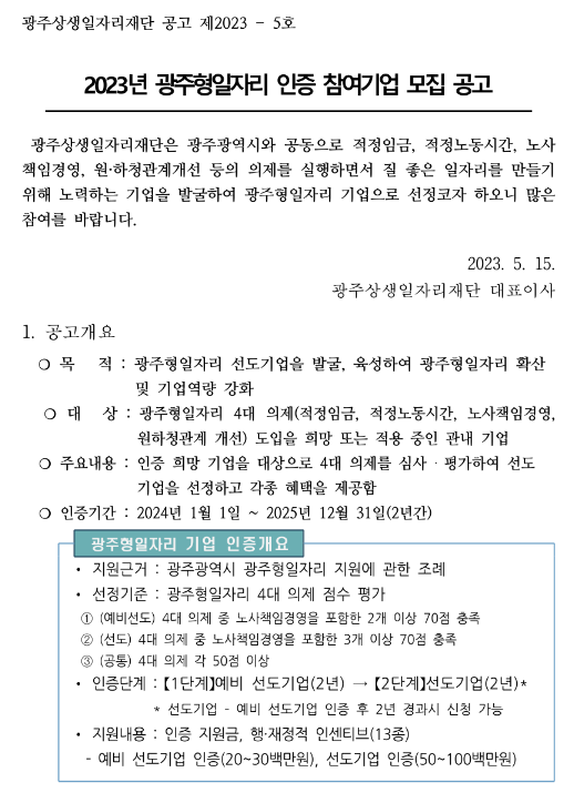 [광주] 2023년 광주형일자리 인증 참여기업 모집 공고