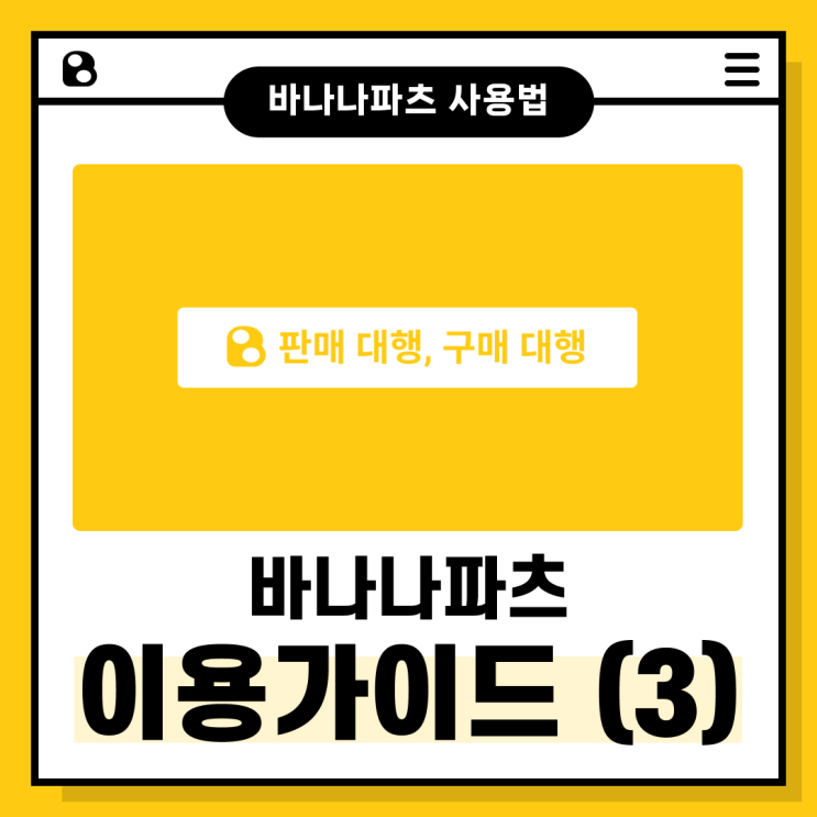  바나나파츠 이용 가이드-(3) 구매/판매 대행 서비스