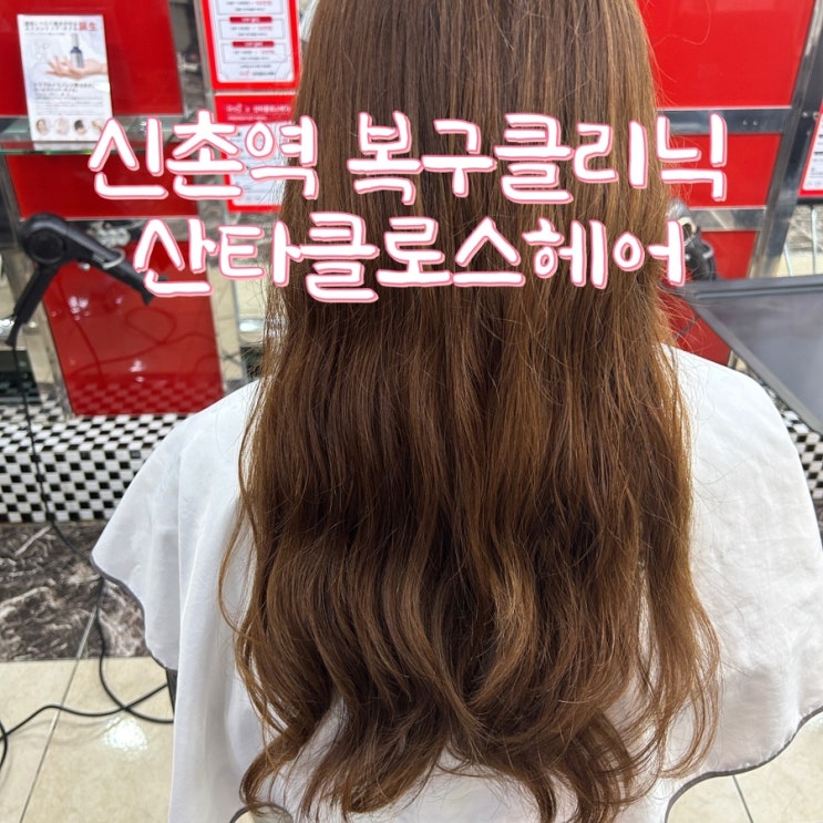 신촌역 미용실 산타클로스헤어 복구 클리닉으로 상한 머리 되살리기