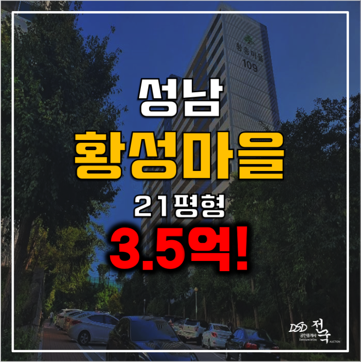 성남아파트경매 금광동 황송마을아파트 21평 3.5억!