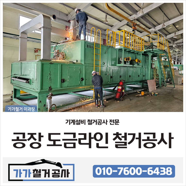  [도금라인철거]공장내부 기계설비철거 전문