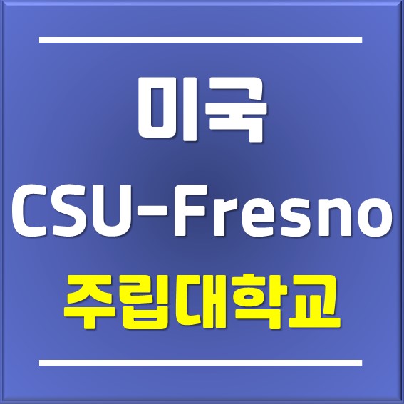 [미국대학진학]CSU Fresno, 캘리포니아주립대학교 프레즈노, 정말 좋아서 포스팅 함.