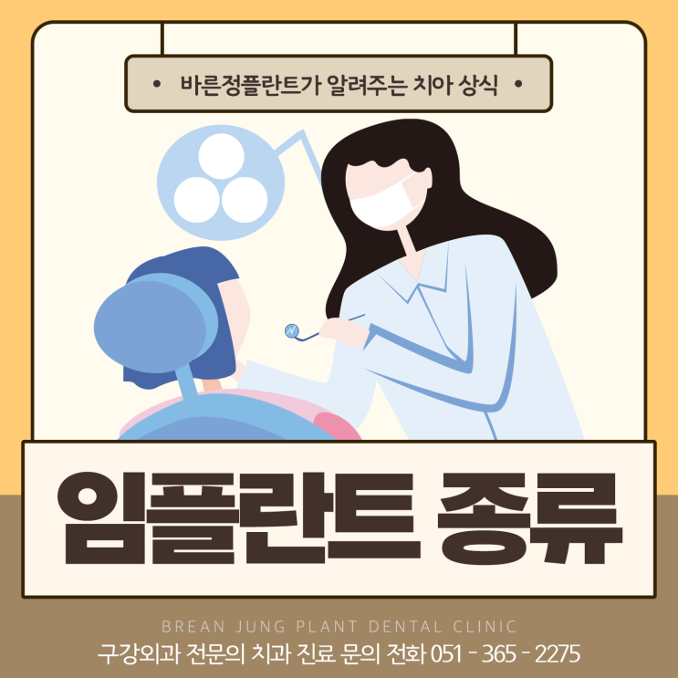  임플란트종류 알아보기 어떤 것들이 있을까
