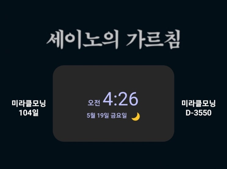  [미라클모닝 루틴 챌린지] #104/3550 가장 골치 아픈 직원은 자기 기준으로 일하는 사람 -세이노