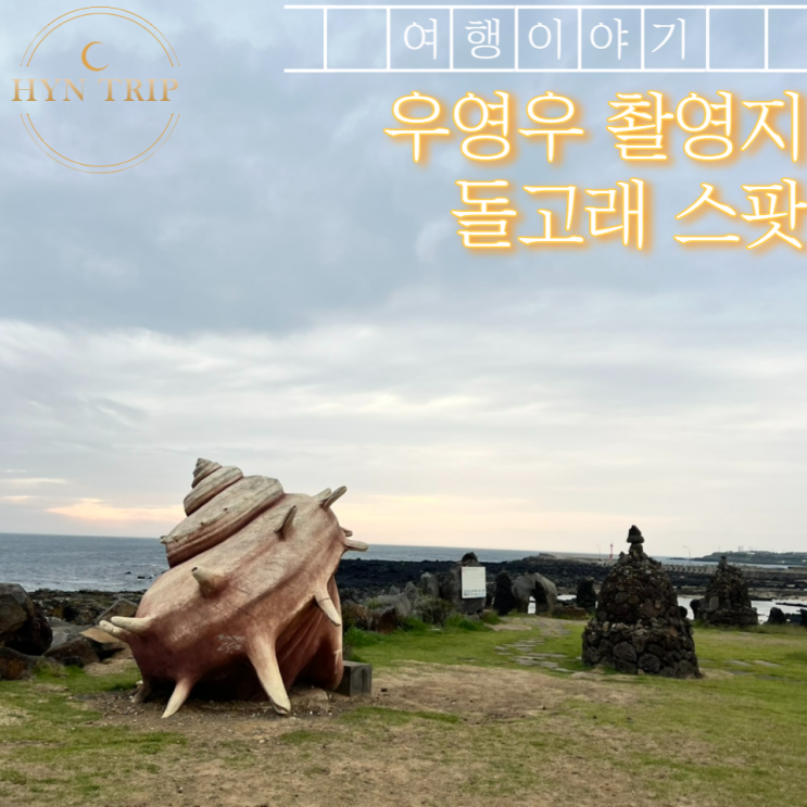  제주도 돌고래 스팟 우영우 촬영지 “도구리알”