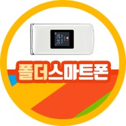 스마트 폴더폰 에이원 폴더 스마트폰 원한다면? 가성비폰 참고해봐 : 네이버 블로그