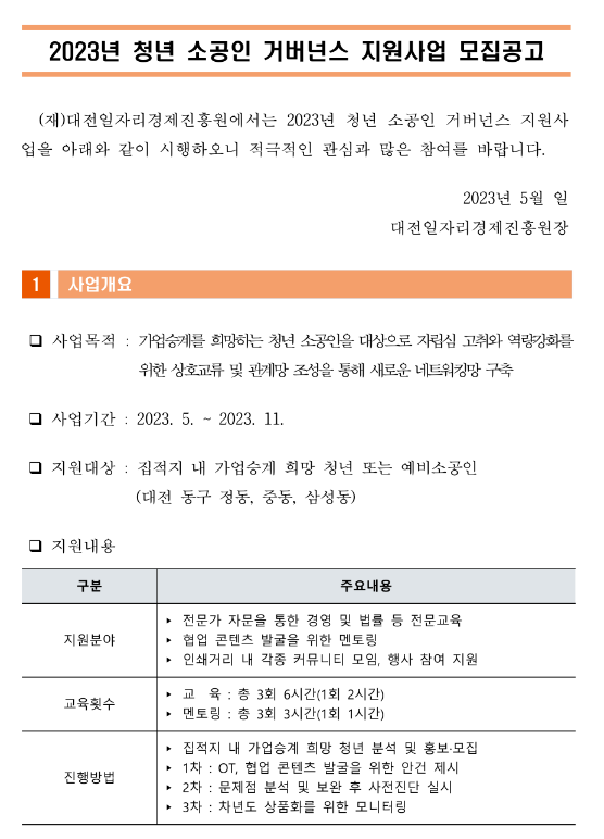 [대전] 동구 2023년 청년 소공인 거버넌스 지원사업 모집 공고