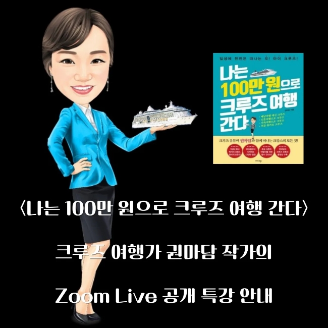 [크루즈 특강] 5월 19일 22시『나는 100만 원으로 크루즈 여행 간다』의 권마담 작가 줌(zoom) 라이브 공개방송!
