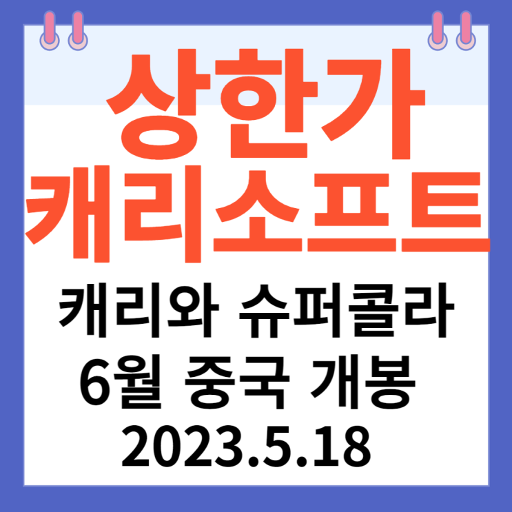 캐리소프트 주가차트 " 캐리와 슈퍼콜라' 6월 중국 개봉 " 캐리소프트 주가차트 " 캐리와 슈퍼콜라' 6월 중국 개봉 "