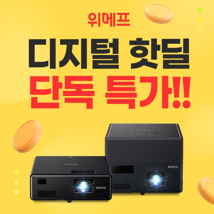  위메프 디지털 핫딜 엡손 EF-11, EF-12 온리인 최저가!!!!