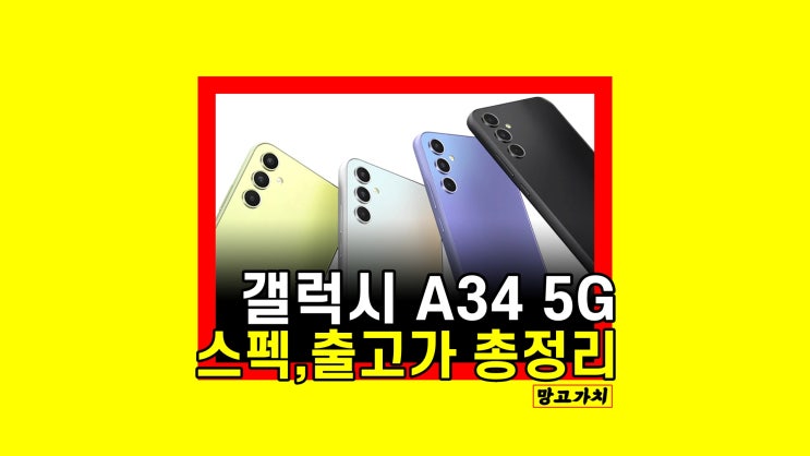 갤럭시 A34 자급제 : 주요 성능 디자인 가격 색상 갤럭시 A34 자급제 : 주요 성능 디자인 가격 색상