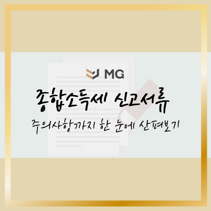  종합소득세 신고서류 주의사항까지 한눈에 살펴보기