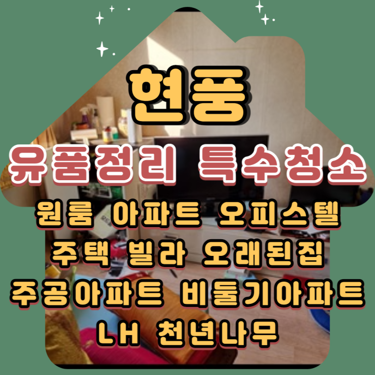 현풍유품정리 다세대주택 가정집정리 특수청소업체비용
