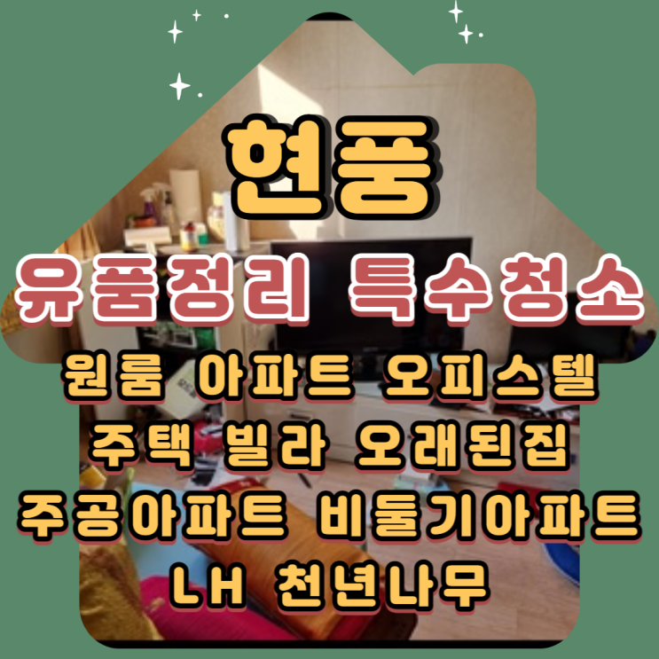 현풍유품정리 다세대주택 가정집정리 특수청소업체비용