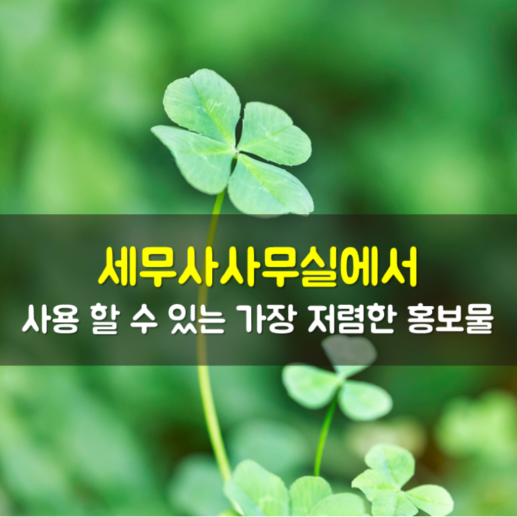 세무사사무실에서 사용 할 수 있는 가장 저렴한 홍보물