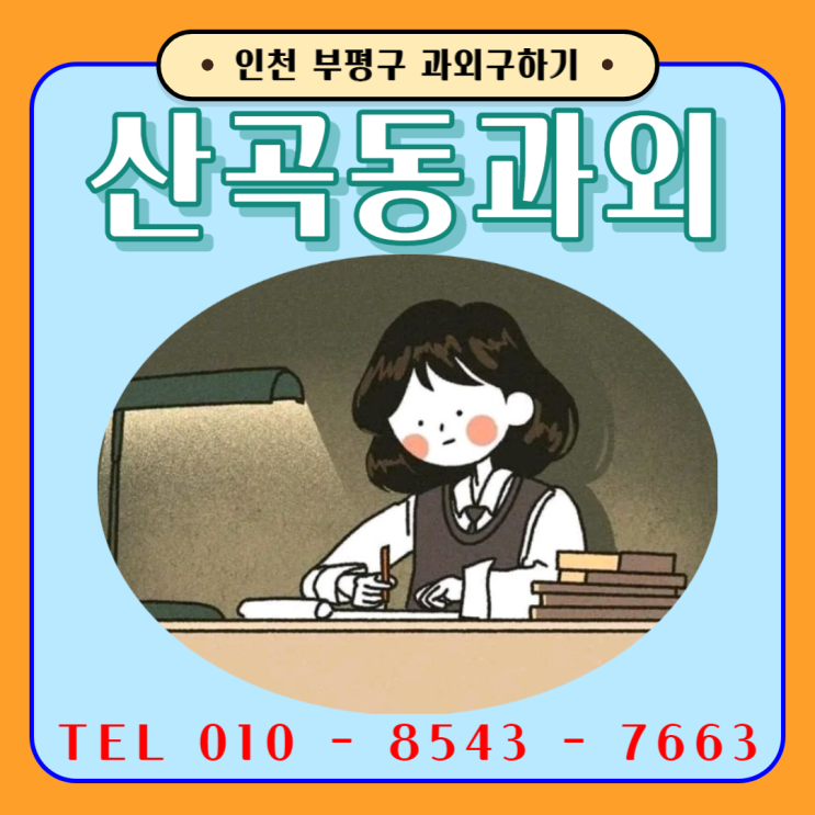  인천 산곡동과외 내신관리 국어 영어 수학 시험대비 일대일 맞춤수업