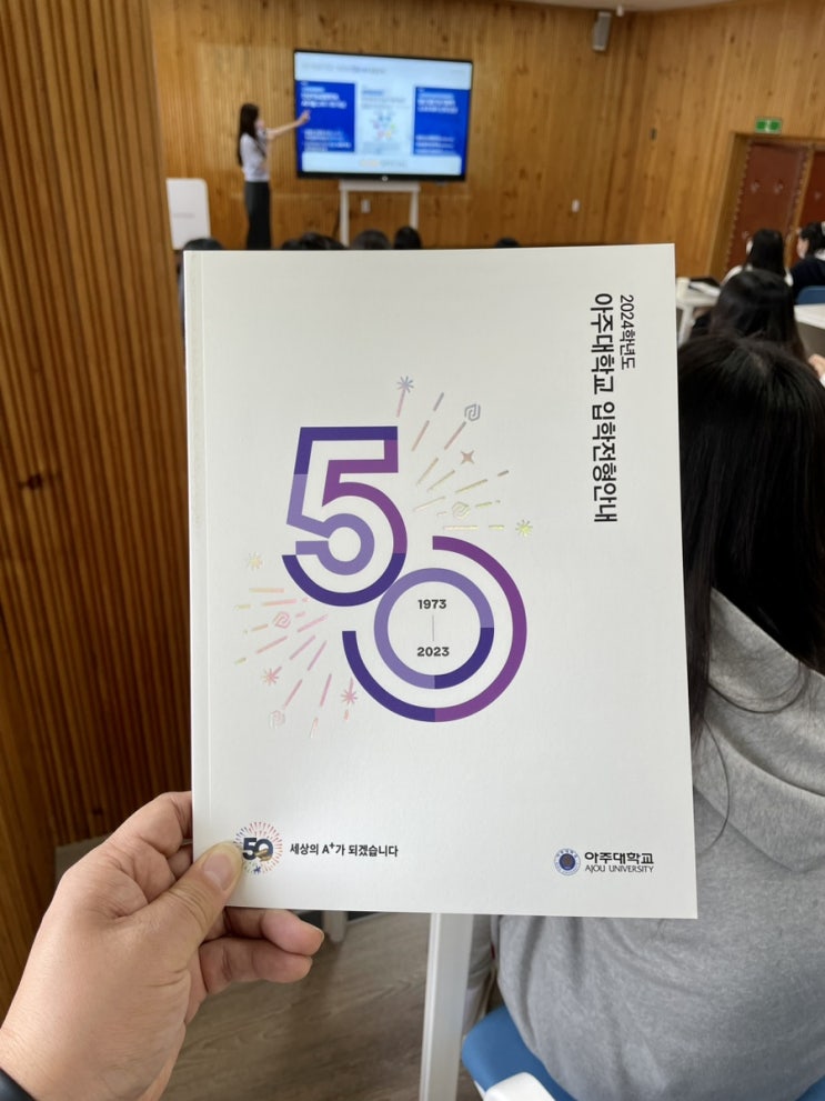 슬쌍디아빠 이동섭 교단일기 FILE 258 / 아주대학교 입시설명회
