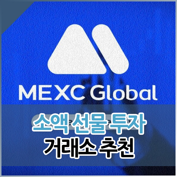  소액 선물 단타를 위한 거래소 추천 : MEXC