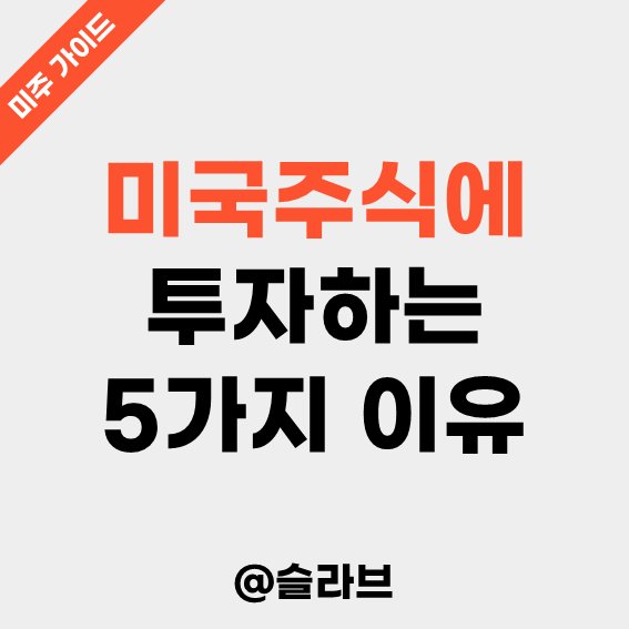  미국주식에 투자하는 5가지 이유 (미·중 패권전쟁의 최종 승자는?)