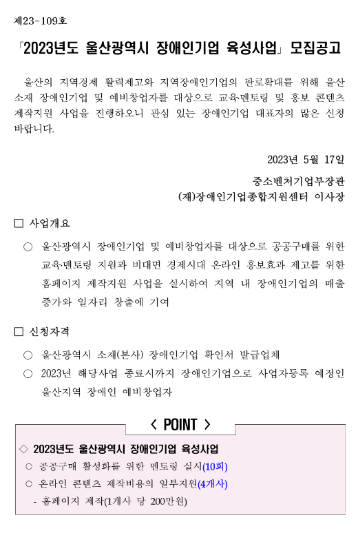 [울산] 2023년 장애인기업 육성사업 모집 공고