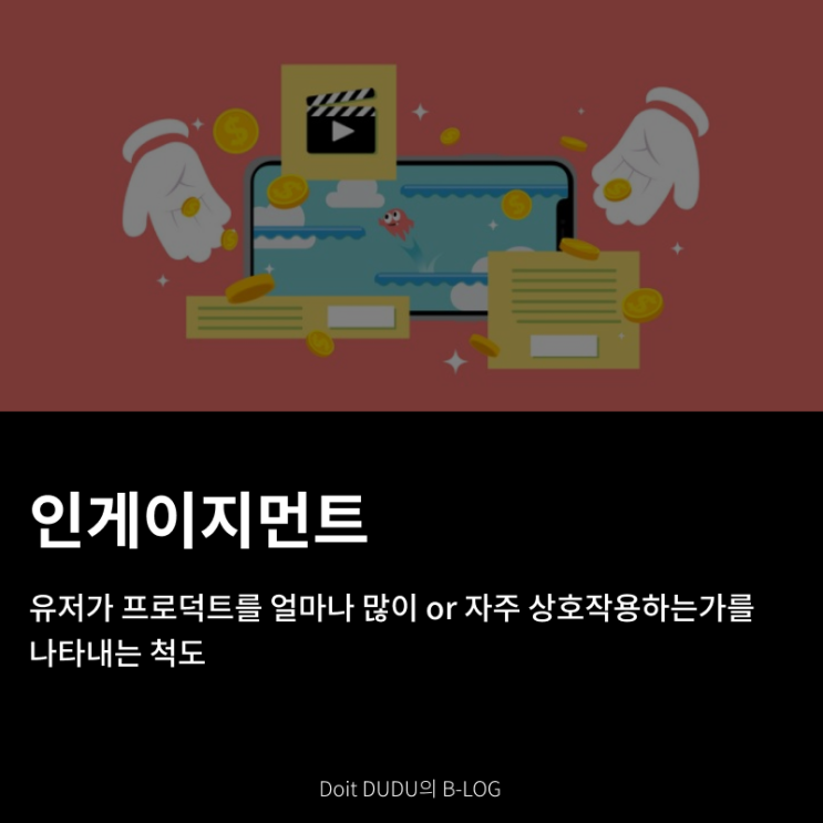  [인게이지먼트] 3가지 게임 / 지표 / 고객 가치 교환 / 루프