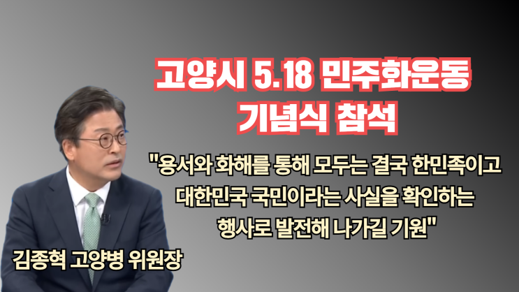 고양시 문예회관에서 열린 5.18<b>민주화운동</b> <b>기념식 참석</b>
