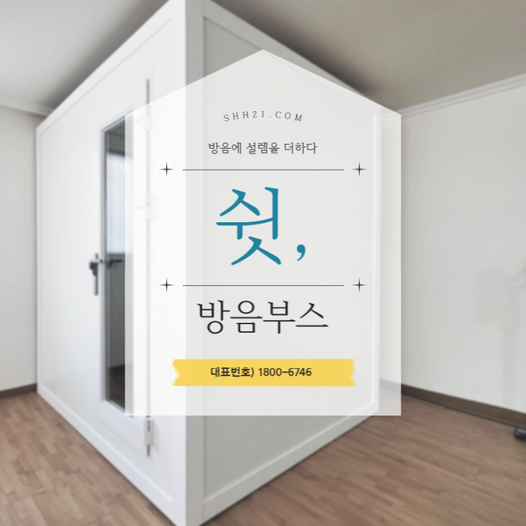  가정용 방음부스 취미생활 구애받지 않고 자유롭게